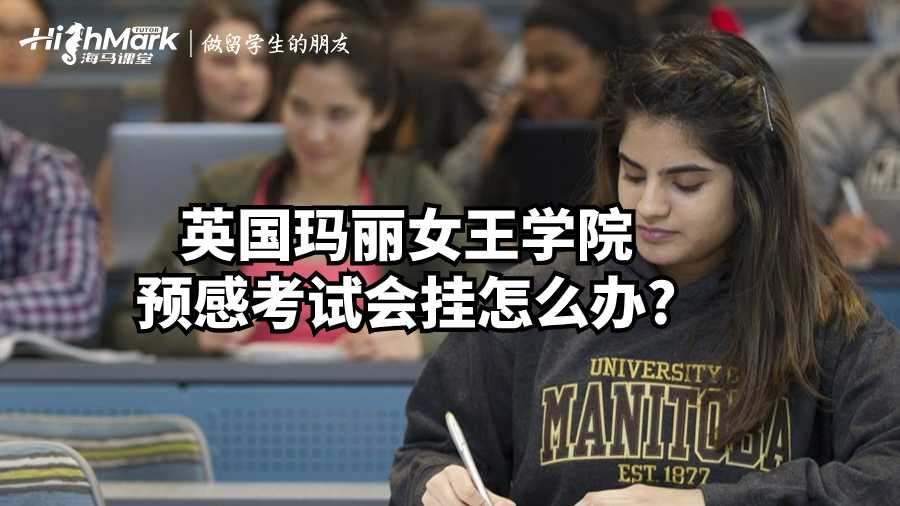 英国玛丽女王学院