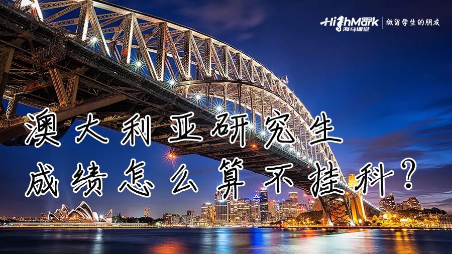 澳大利亚研究生成绩怎么算不挂科?