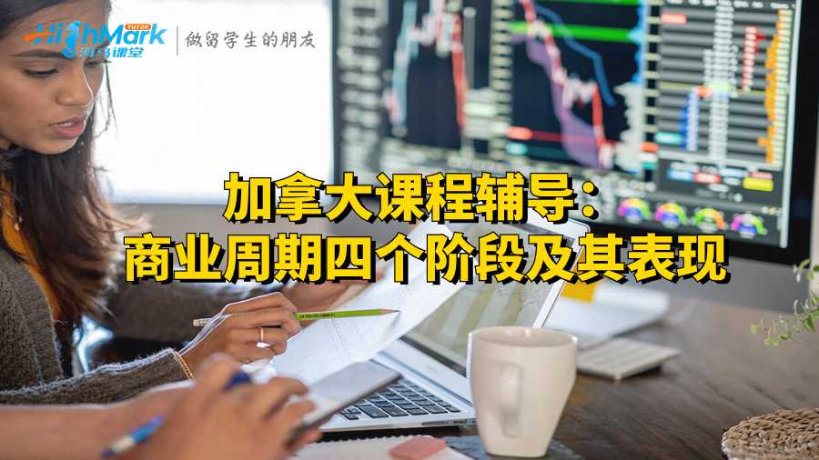 加拿大课程辅导：商业周期四个阶段及其表现