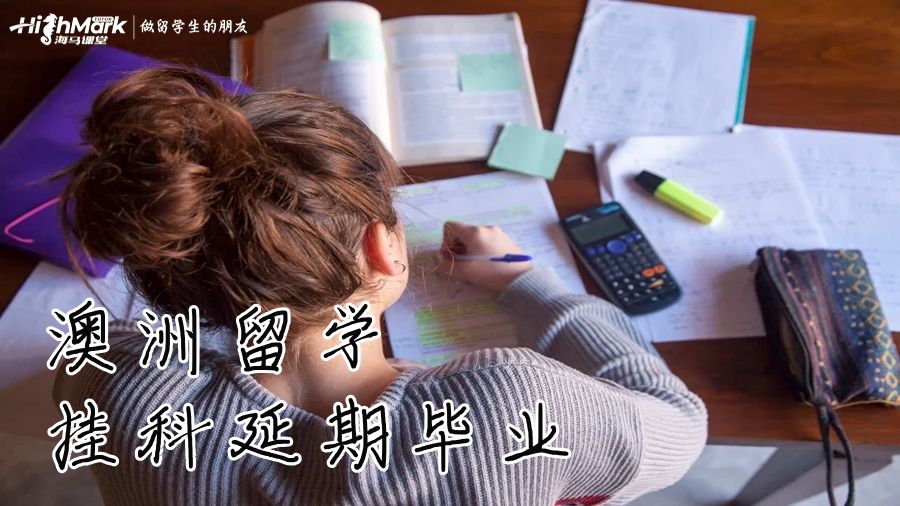 澳洲留学挂科延期毕业