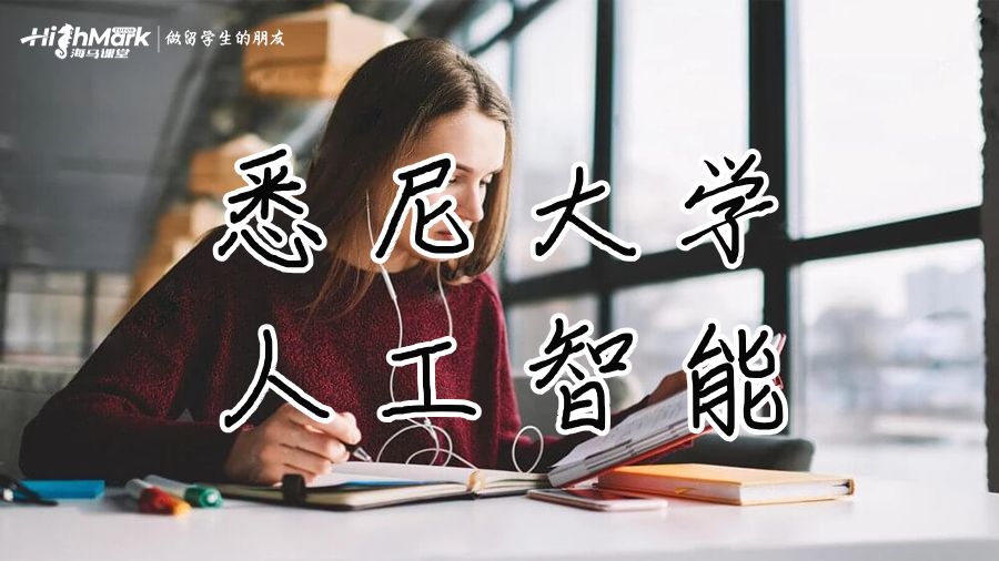 悉尼大学人工智能