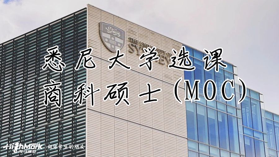 悉尼大学的商科硕士(MOC)选课