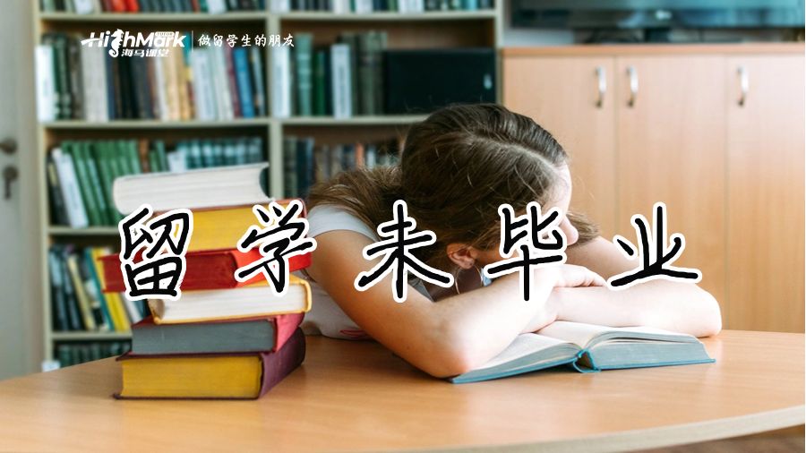 留学未毕业