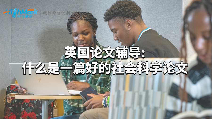 英国论文辅导:什么是一篇好的社会科学论文?