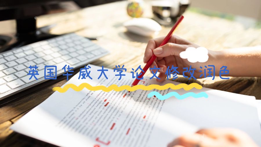 英国华威大学论文修改润色