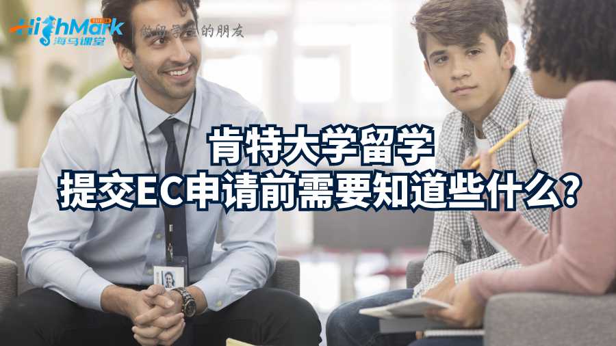 肯特大学留学提交EC申请前需要知道些什么?