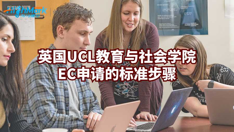 英国UCL教育与社会学院EC申请的标准步骤