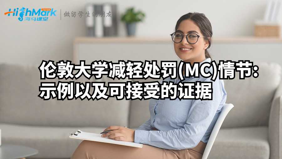 伦敦大学减轻处罚(MC)情节:示例以及可接受的证据