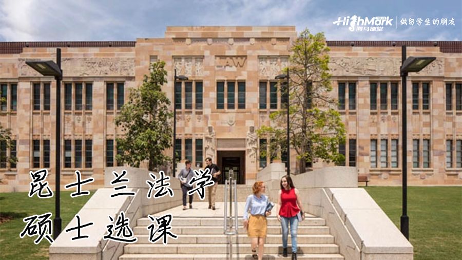 昆士兰法学硕士选课