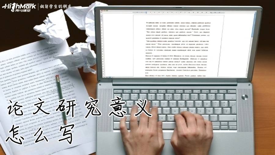 论文研究意义怎么写