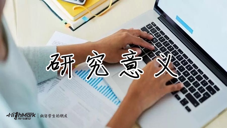研究意义