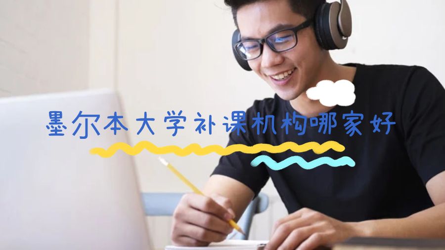 墨尔本大学补课机构哪家好