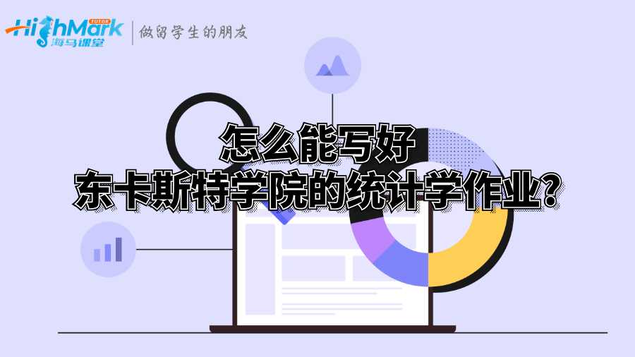 怎么能写好东卡斯特学院的统计学作业?