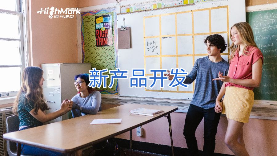 新产品开发