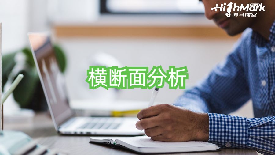 横断面分析