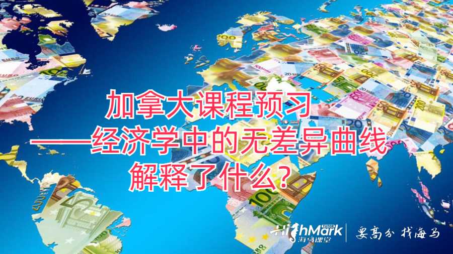 加拿大课程预习——经济学中的无差异曲线解释了什么?