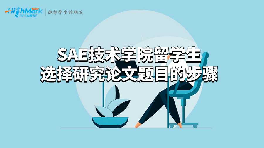 SAE技术学院留学生选择研究论文题目的步骤