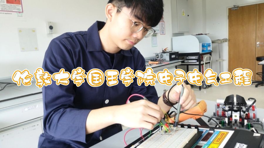 伦敦大学国王学院电子电气工程辅导什么课程