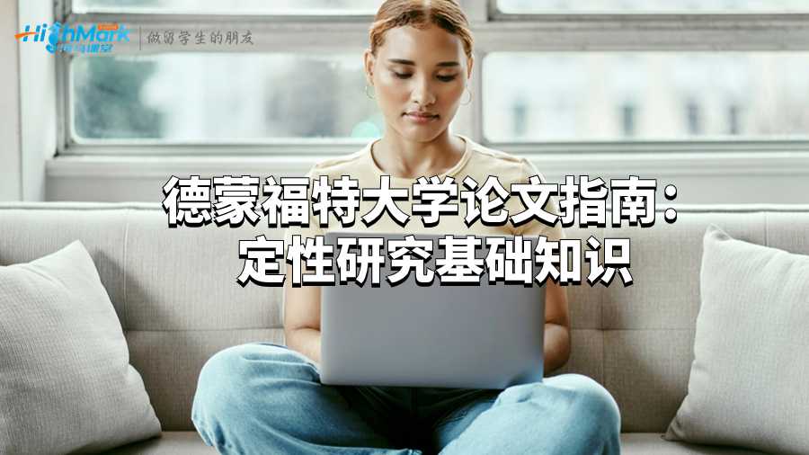 德蒙福特大学论文指南：定性研究基础知识