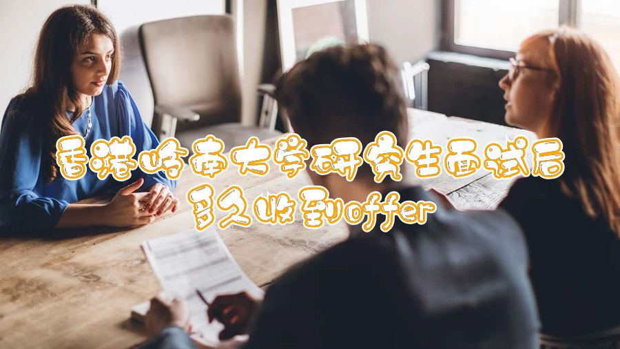 香港岭南大学研究生面试后多久收到offer
