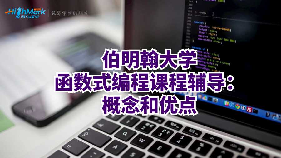 伯明翰大学函数式编程课程辅导：特点和优缺点