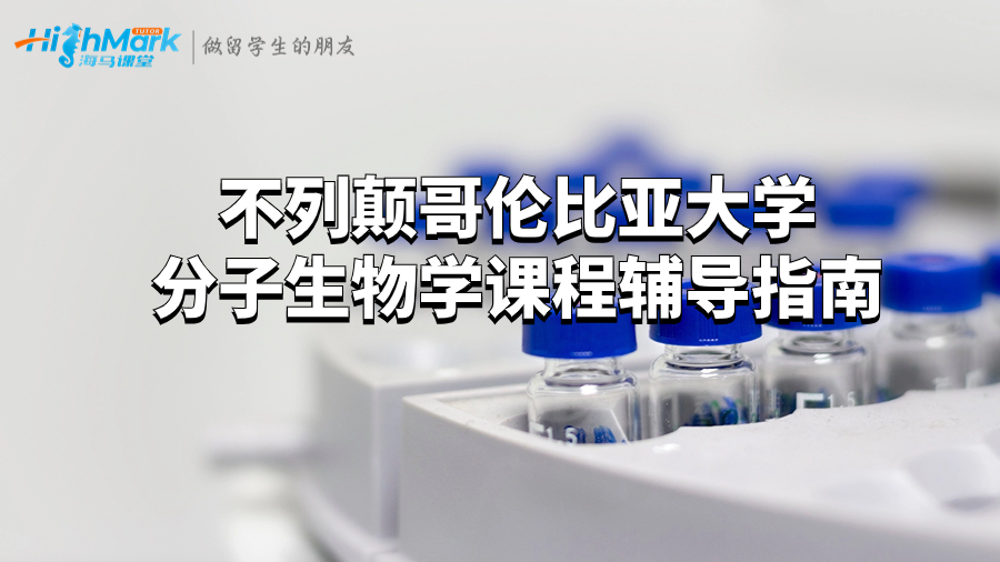 加拿大留学分子生物学课程辅导指南