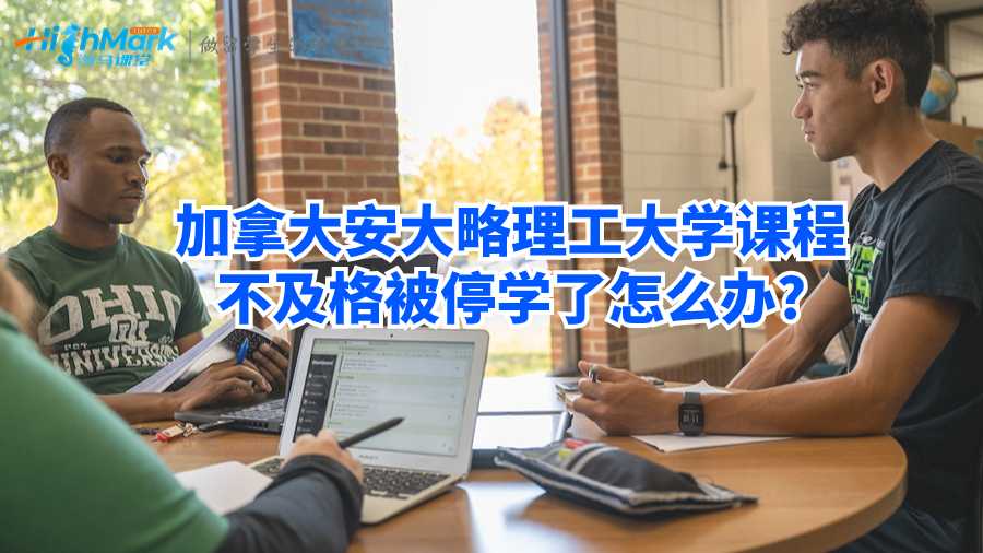 加拿大安大略理工大学课程不及格被停学了怎么办?