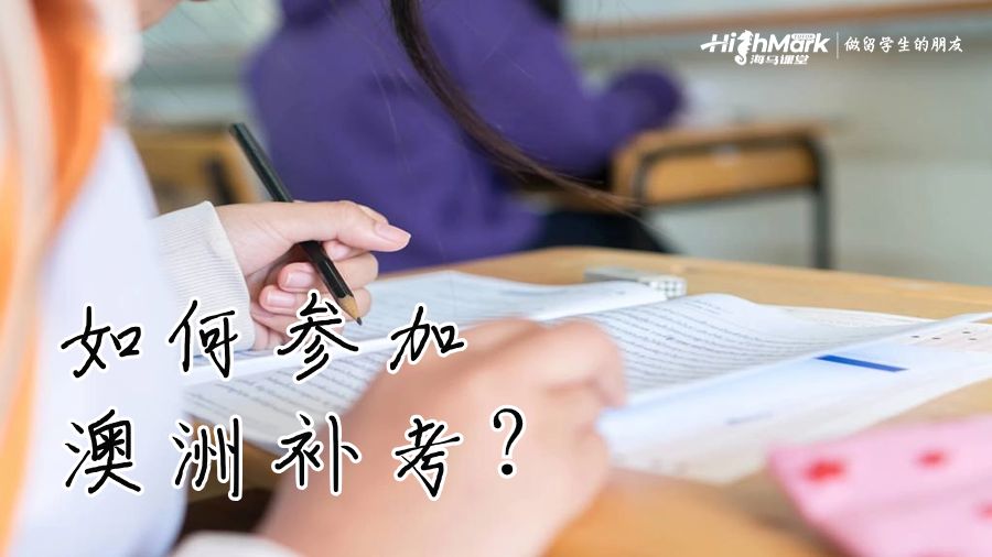如何参加澳洲补考？