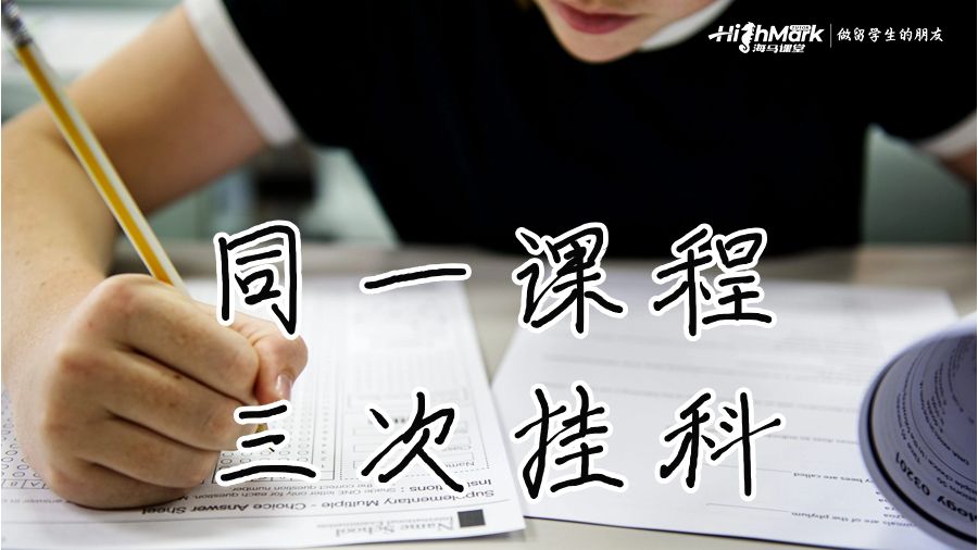 同一课程三次挂科