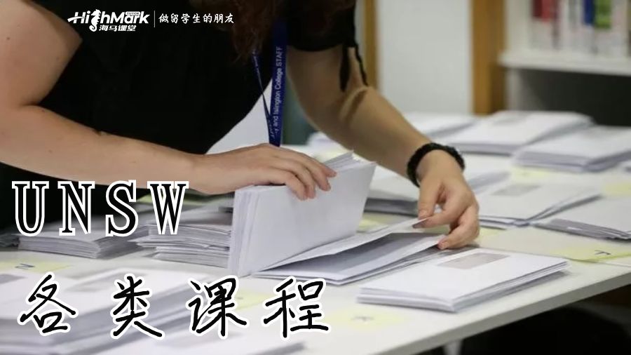 UNSW各类课程
