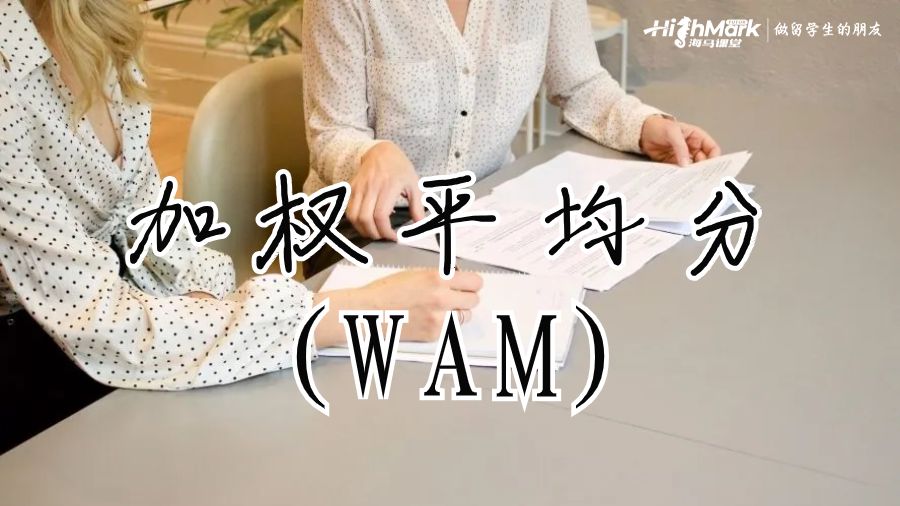 加权平均分(WAM)