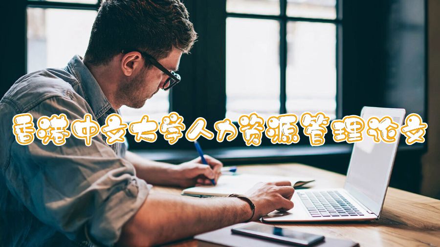 香港中文大学人力资源管理论文怎么写