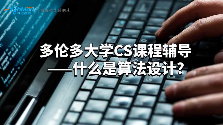 多伦多大学CS课程辅导——什么是算法设计?