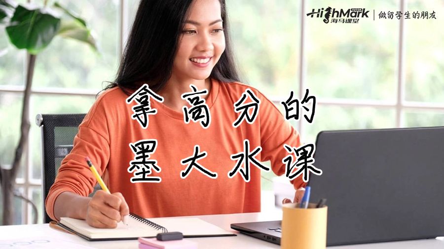 拿高分的墨大水课