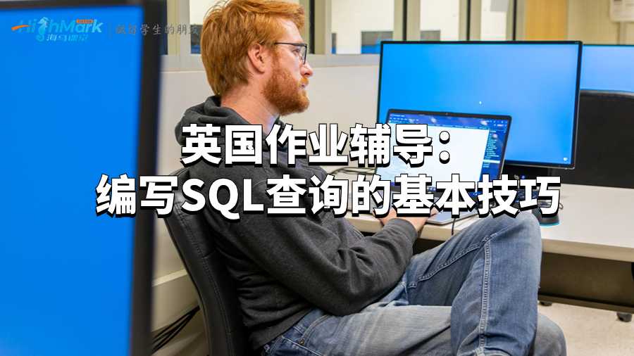 英国作业辅导：编写SQL查询的基本技巧