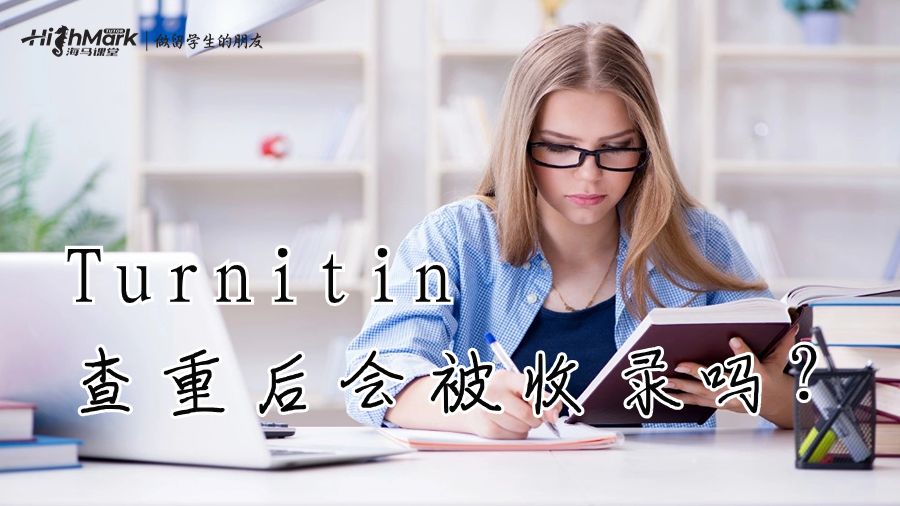 Turnitin查重后会被收录吗?
