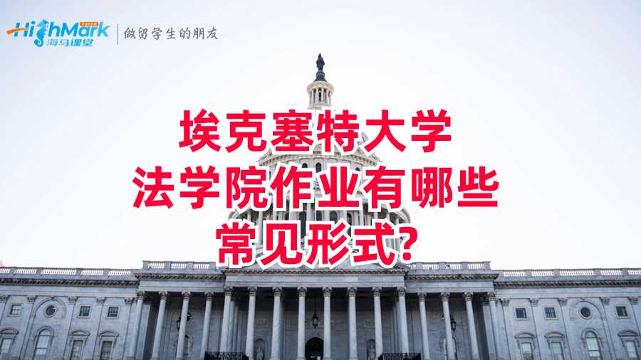 埃克塞特大学法学院作业有哪些常见形式?