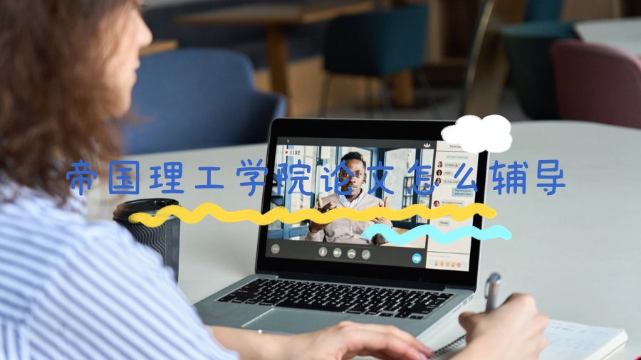 帝国理工学院论文怎么辅导