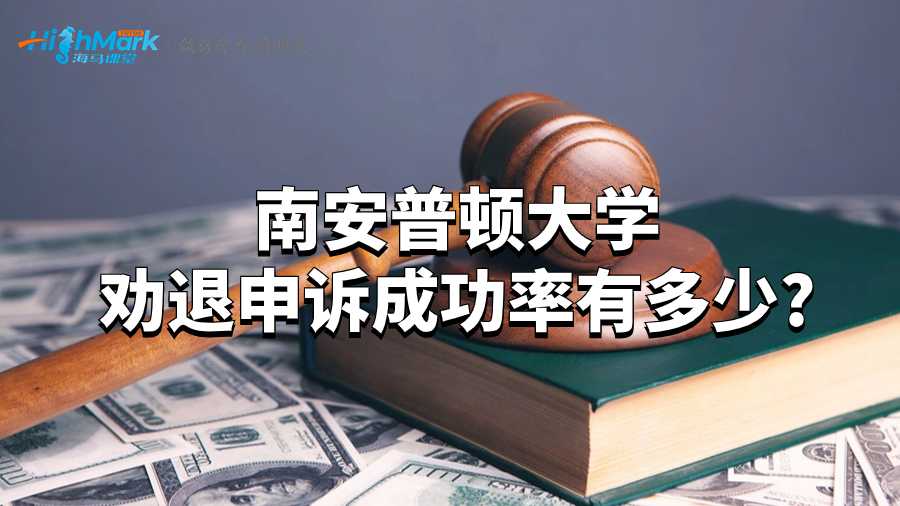 南安普顿大学劝退申诉成功率有多少?