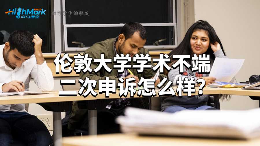 伦敦大学学术不端二次申诉怎么样?