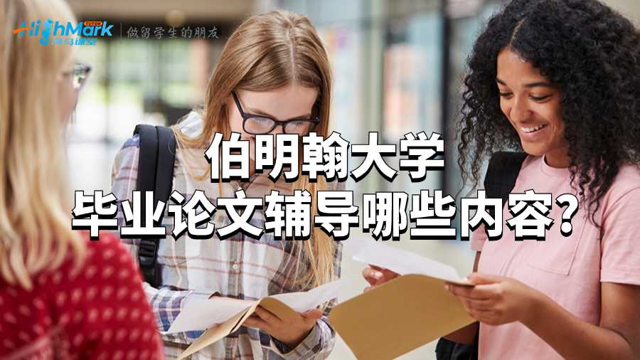 伯明翰大学