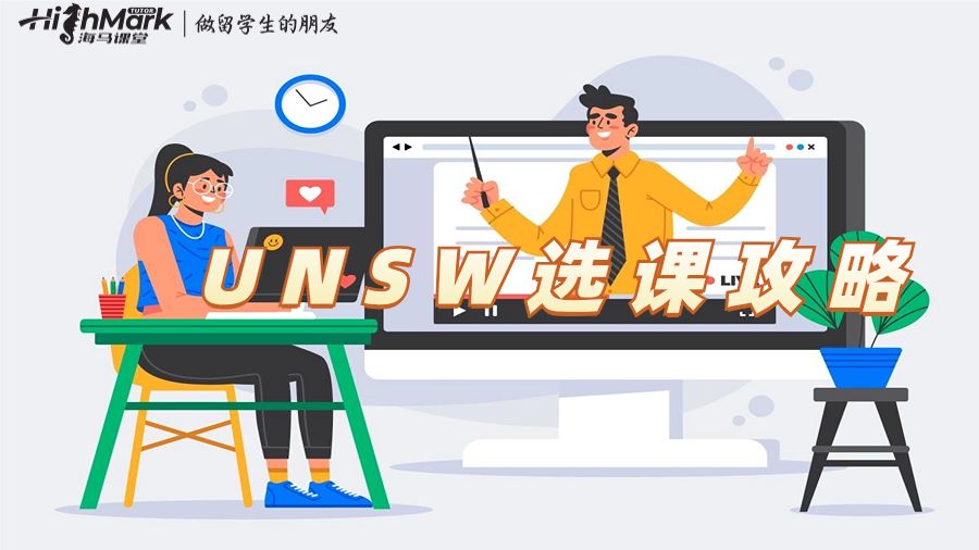 UNSW选课攻略