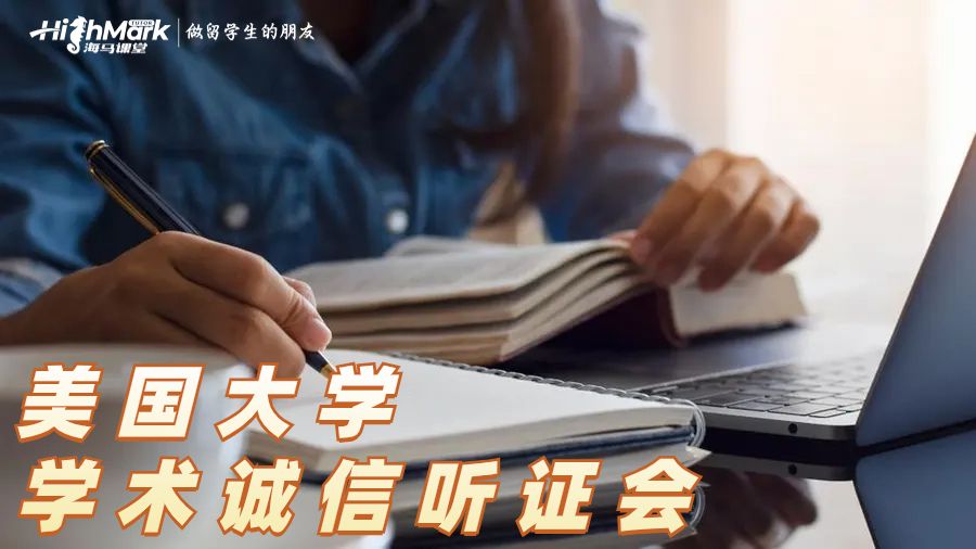 美国大学的学术诚信听证会
