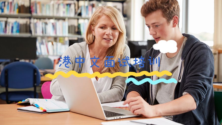 港中文面试培训