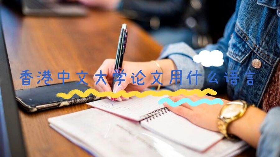 香港中文大学论文用什么语言