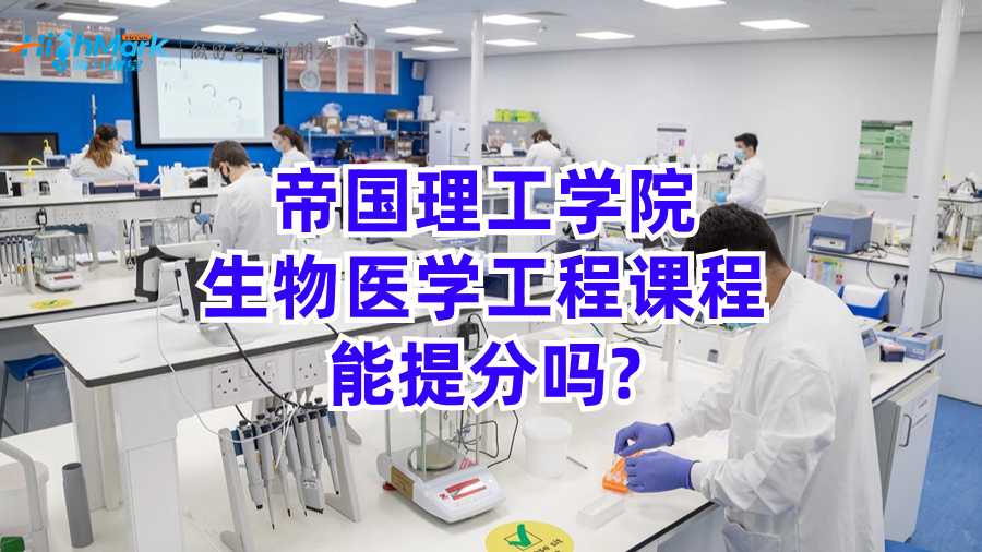 帝国理工学院生物医学工程课程能提分吗?