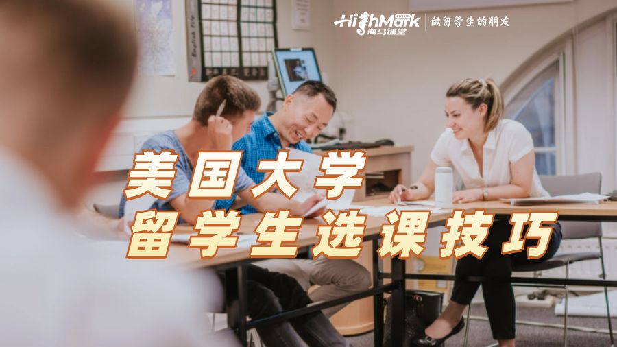 美国大学留学生选课技巧