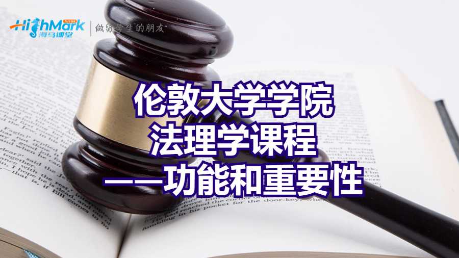 伦敦大学学院法理学课程——功能和重要性