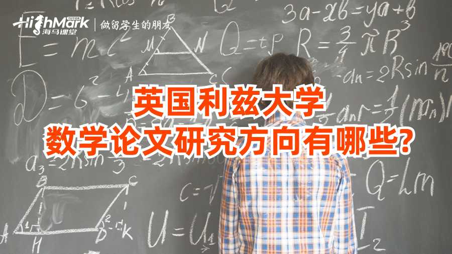 英国利兹大学数学论文研究方向有哪些?