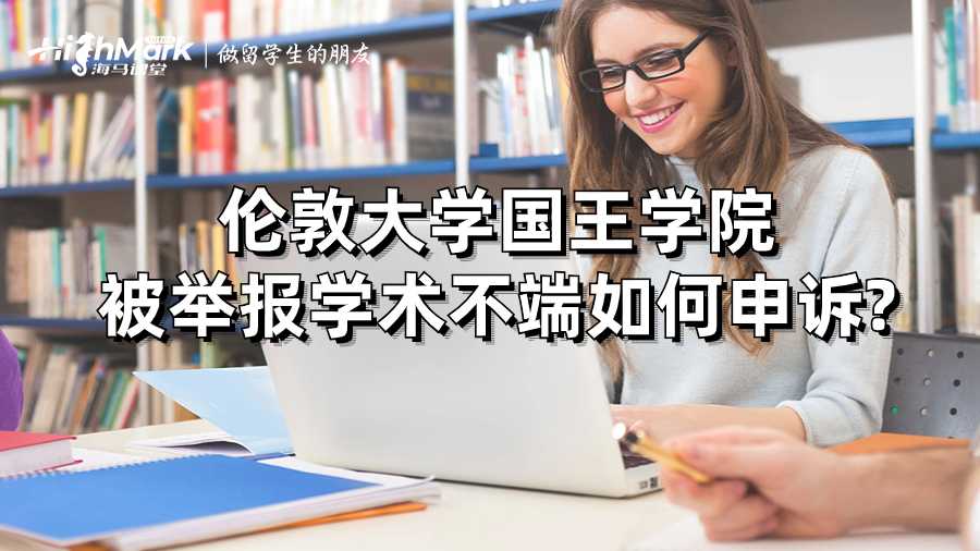 伦敦大学国王学院被举报学术不端如何申诉?